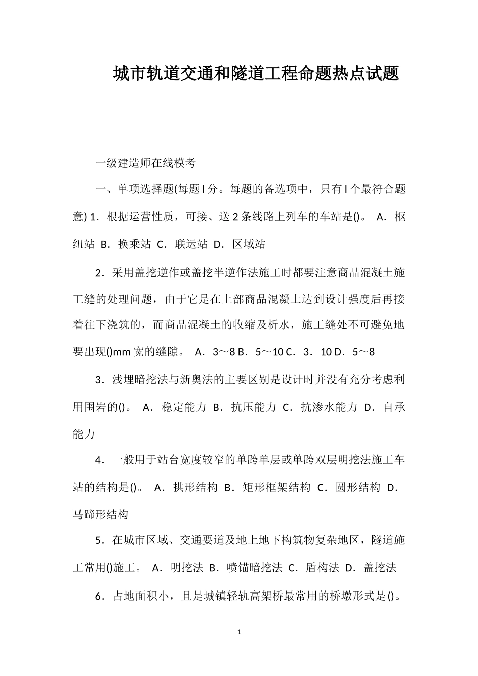 城市轨道交通和隧道工程命题热点试题_第1页