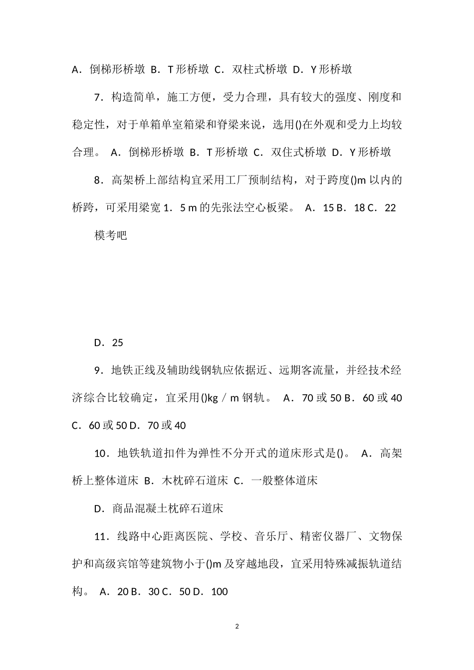 城市轨道交通和隧道工程命题热点试题_第2页