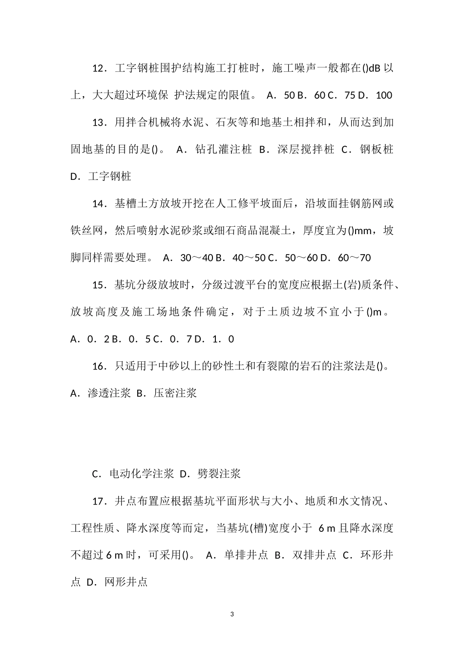 城市轨道交通和隧道工程命题热点试题_第3页