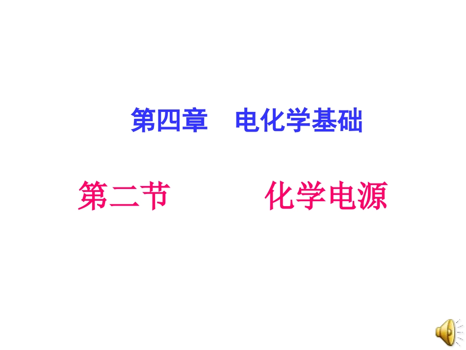 《化学电源》课件_第1页