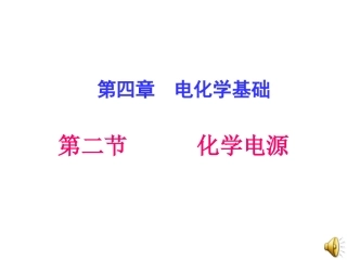《化学电源》课件