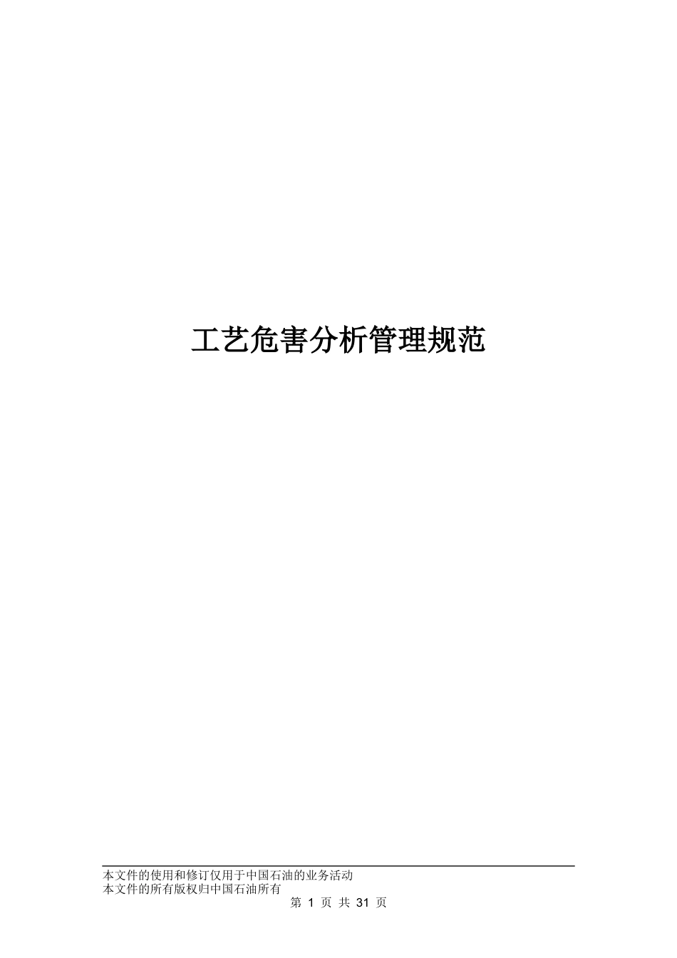 工艺危害分析管理规范_第1页