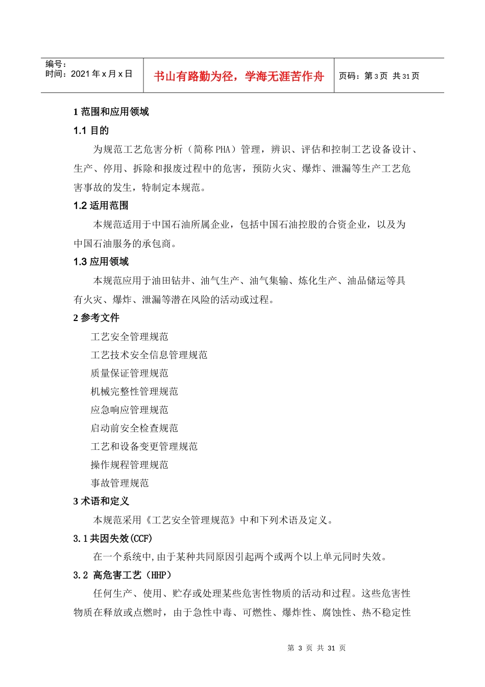 工艺危害分析管理规范_第3页