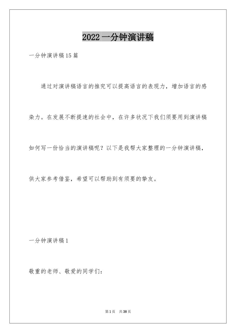 2024一分钟演讲稿_6_第1页