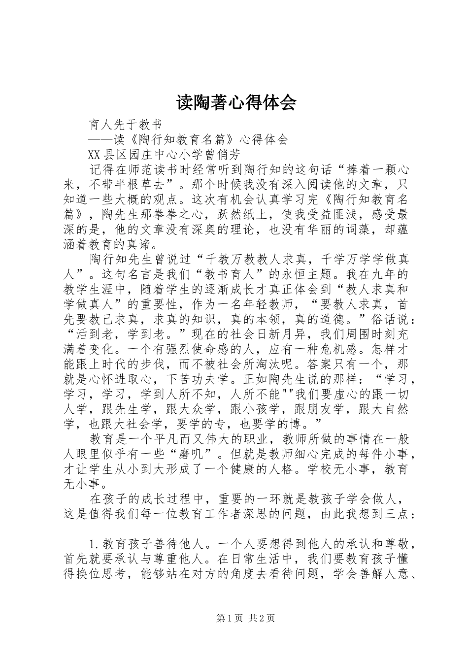 读陶著体会心得_第1页