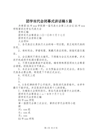 团学双代会闭幕式的的讲话稿5篇