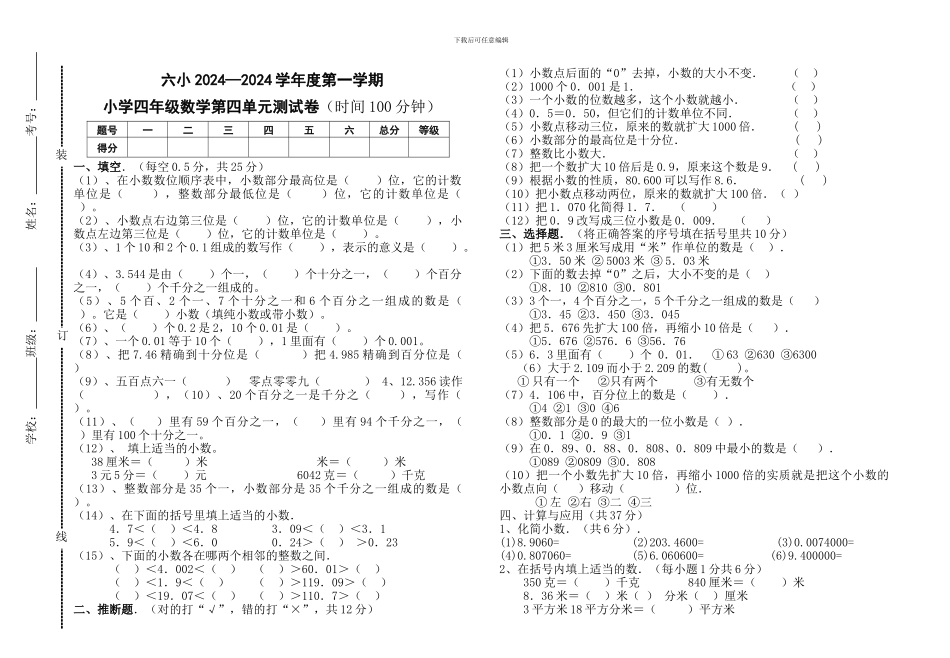 2024年人教版小学数学四年级下册第四单元小数的意义和性质单元试卷_第1页