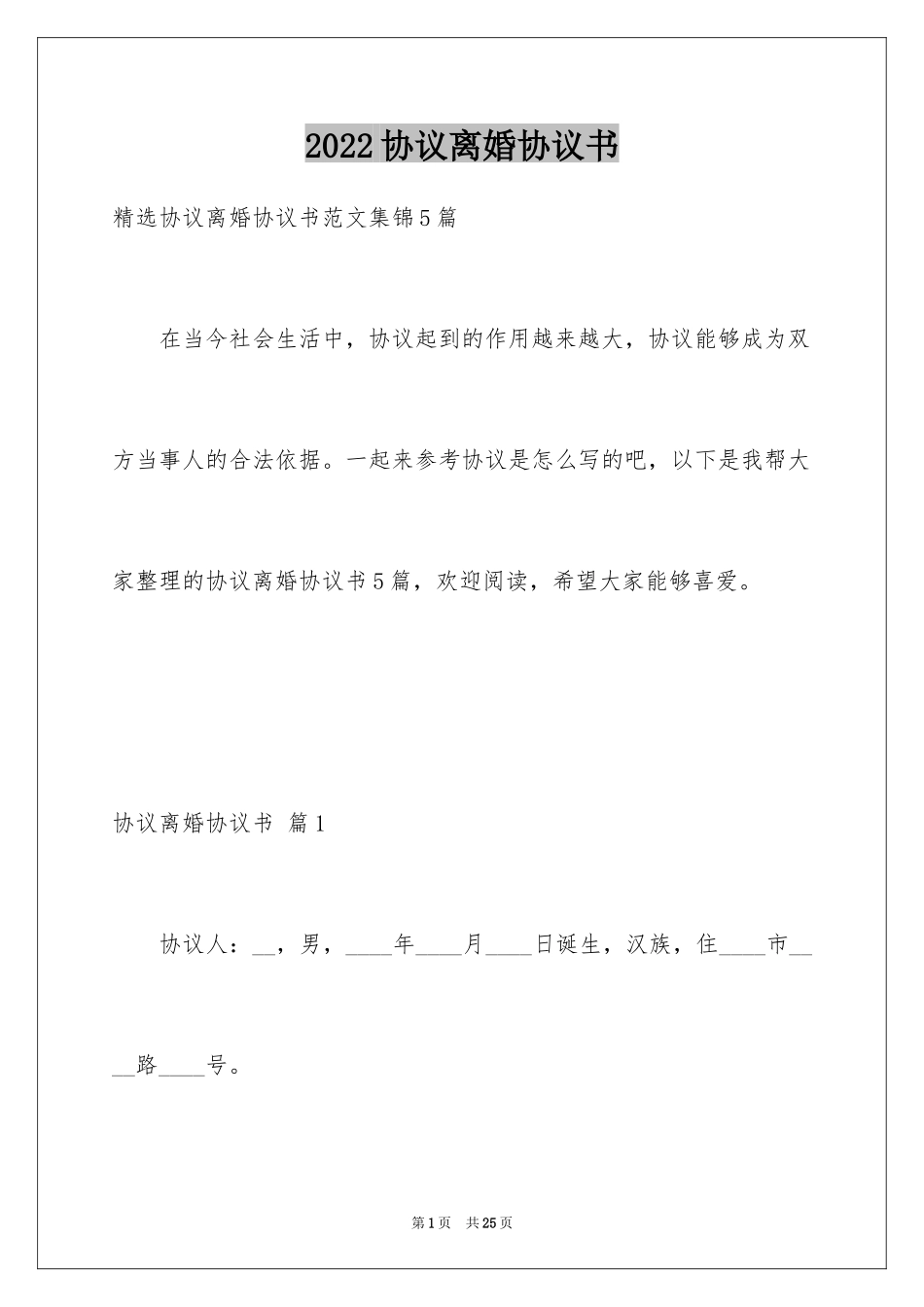 2024协议离婚协议书_363_第1页