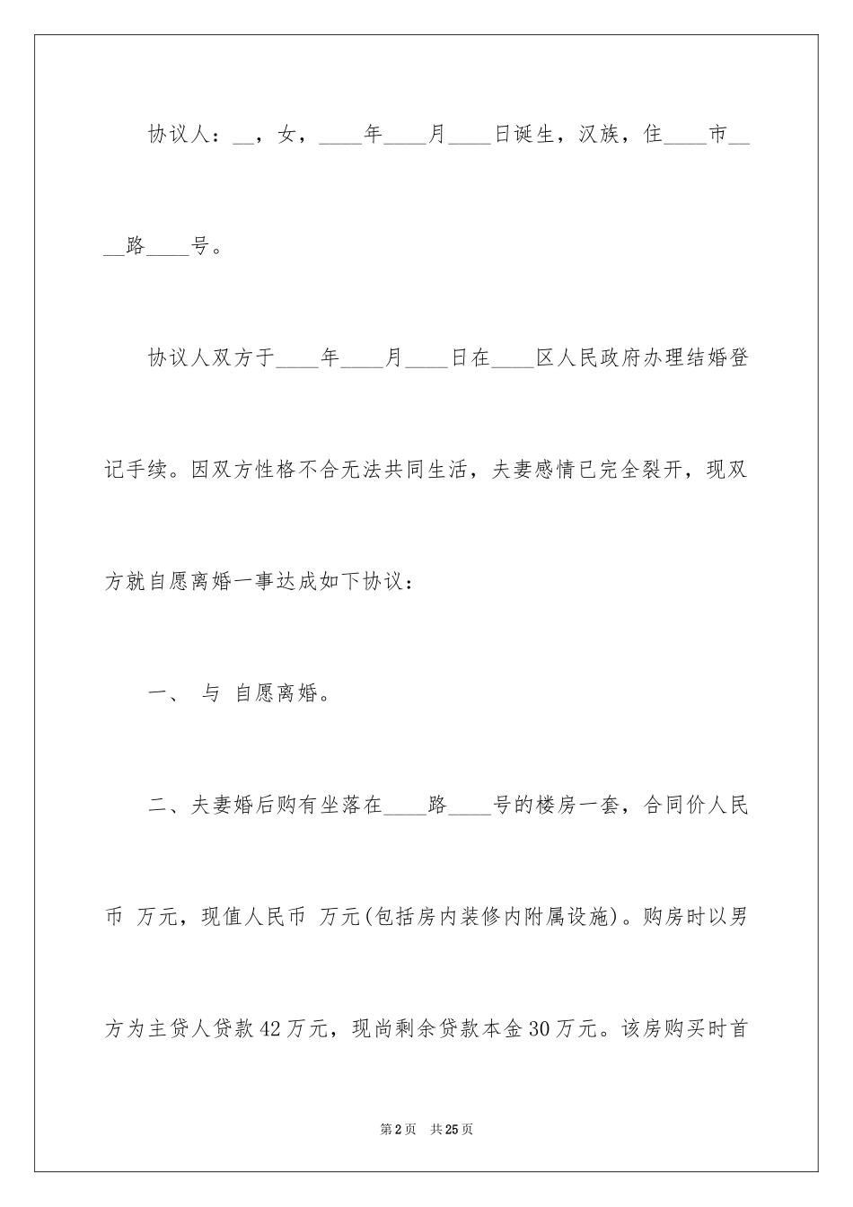 2024协议离婚协议书_363_第2页