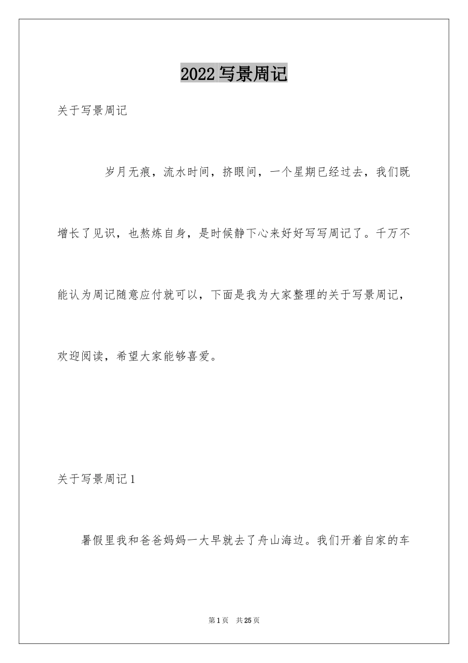 2024写景周记_第1页