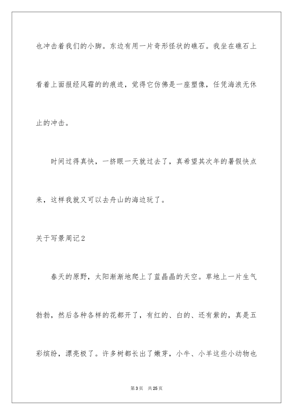 2024写景周记_第3页