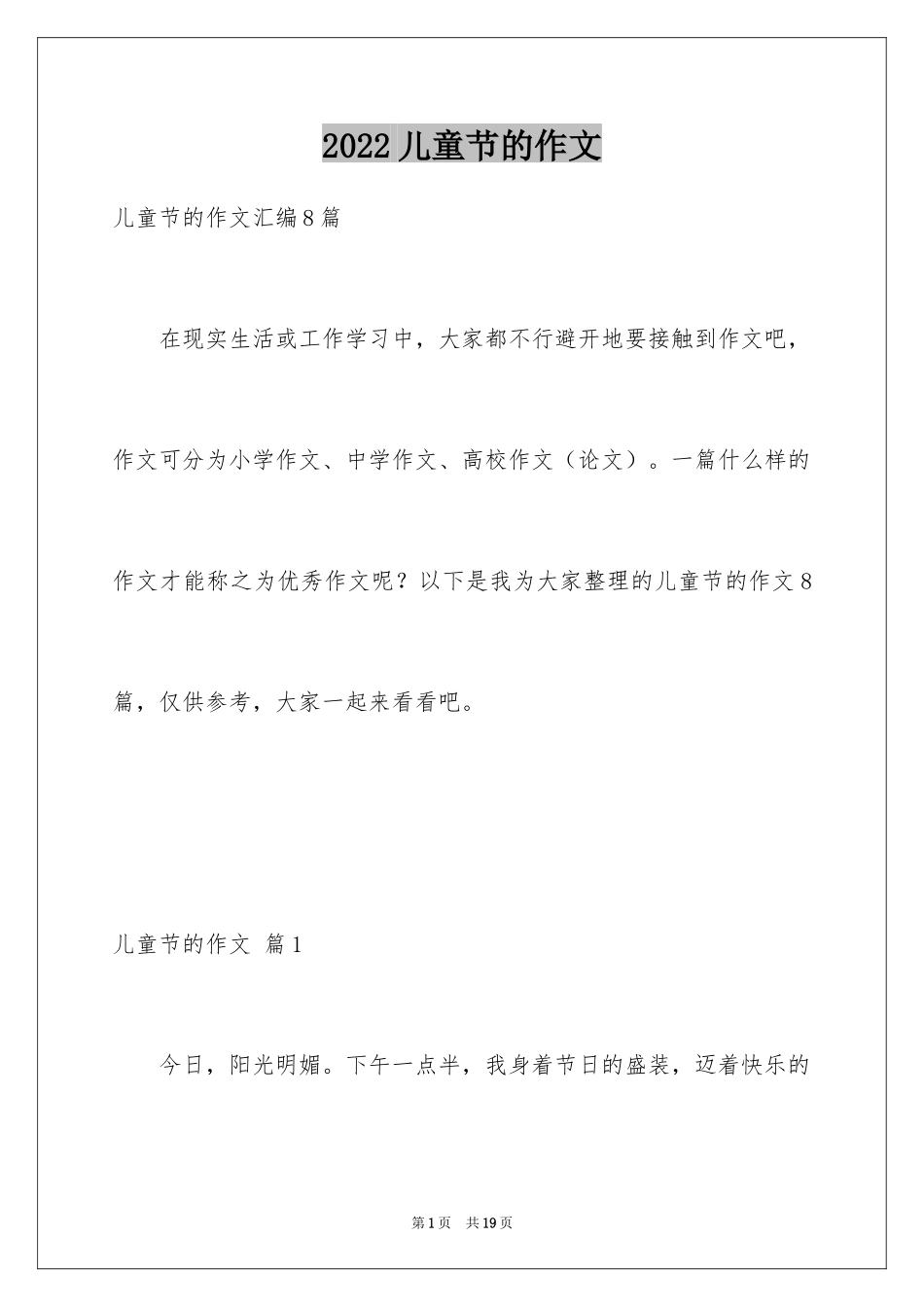 2024儿童节的作文_1_第1页