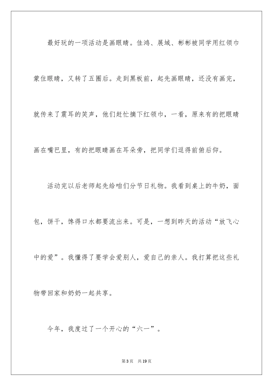 2024儿童节的作文_1_第3页