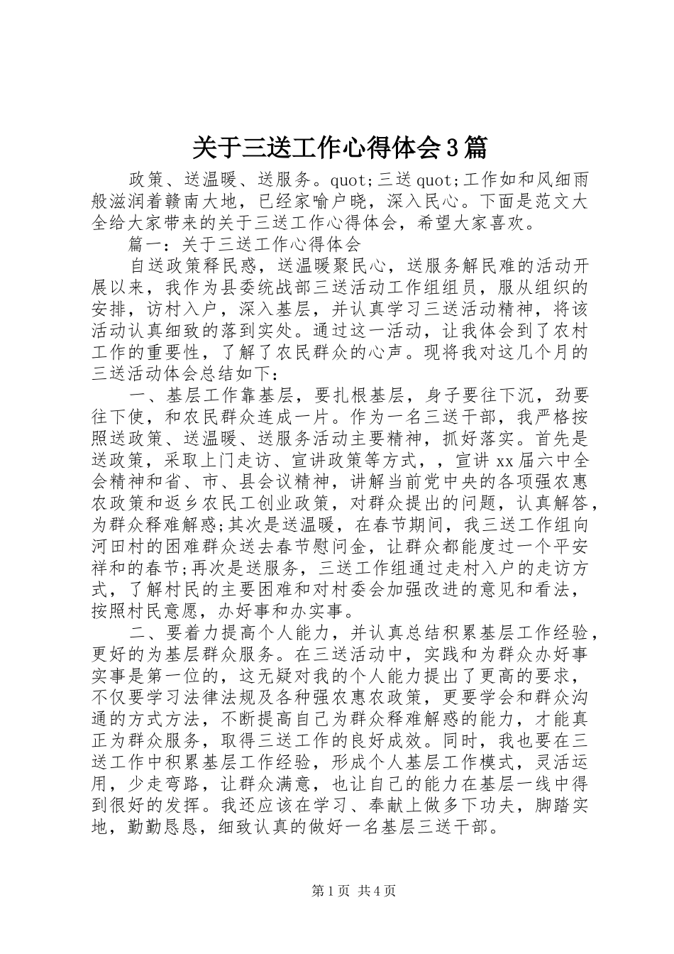 关于三送工作体会心得3篇_第1页