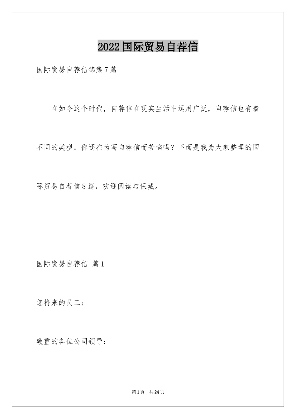 2024国际贸易自荐信_6_第1页
