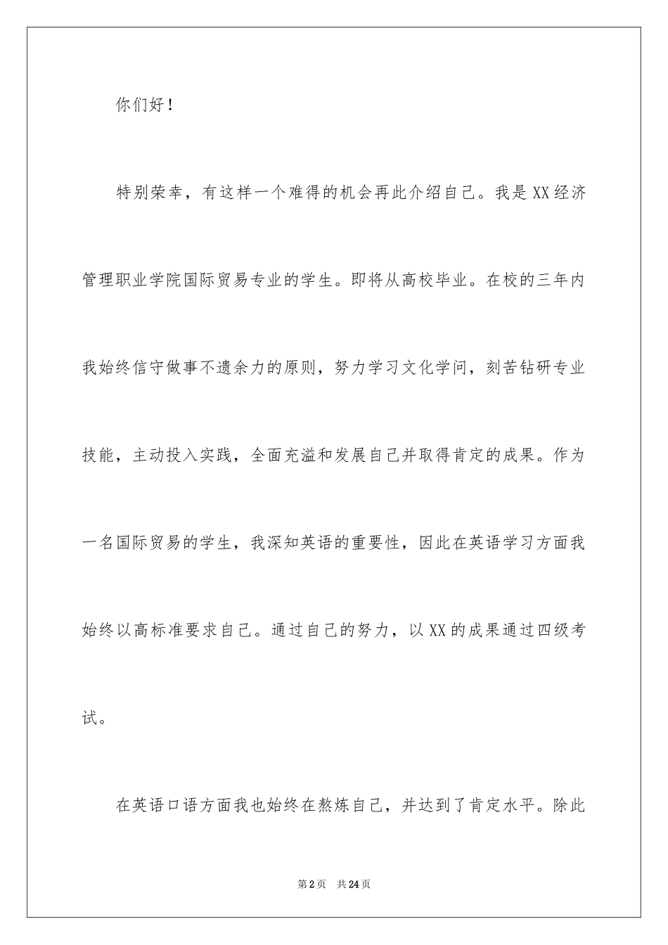 2024国际贸易自荐信_6_第2页