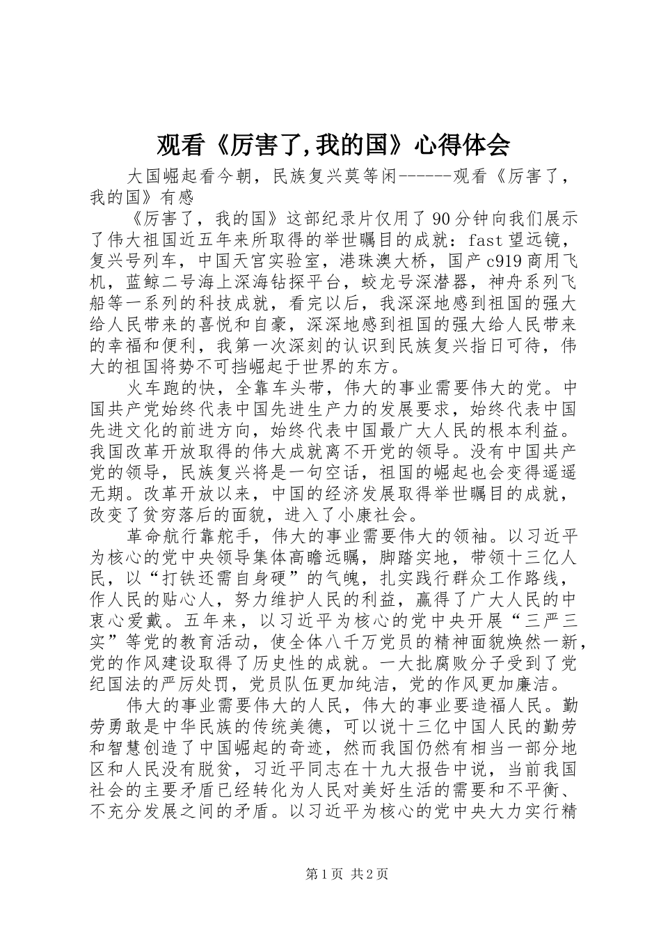 观看《厉害了,我的国》体会心得_第1页