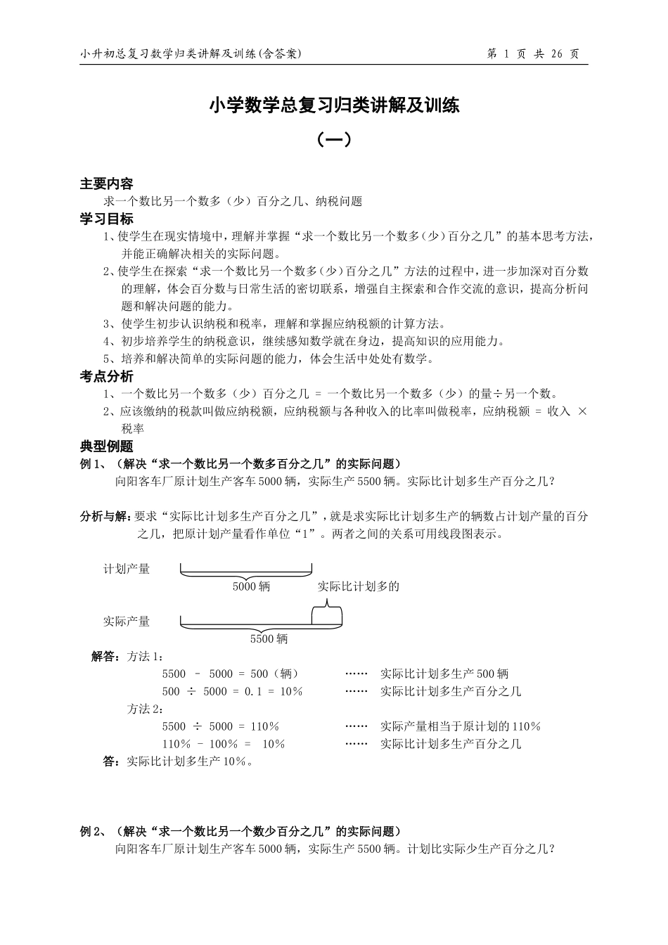 小升初总复习数学归类讲解及训练(上-含答案)_第1页