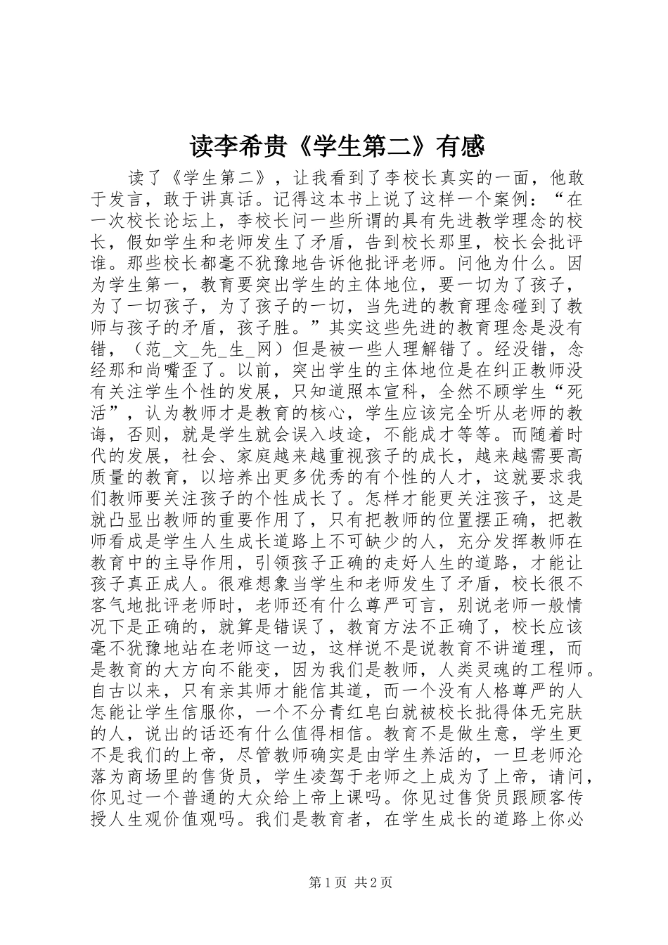 读李希贵《学生第二》有感_第1页