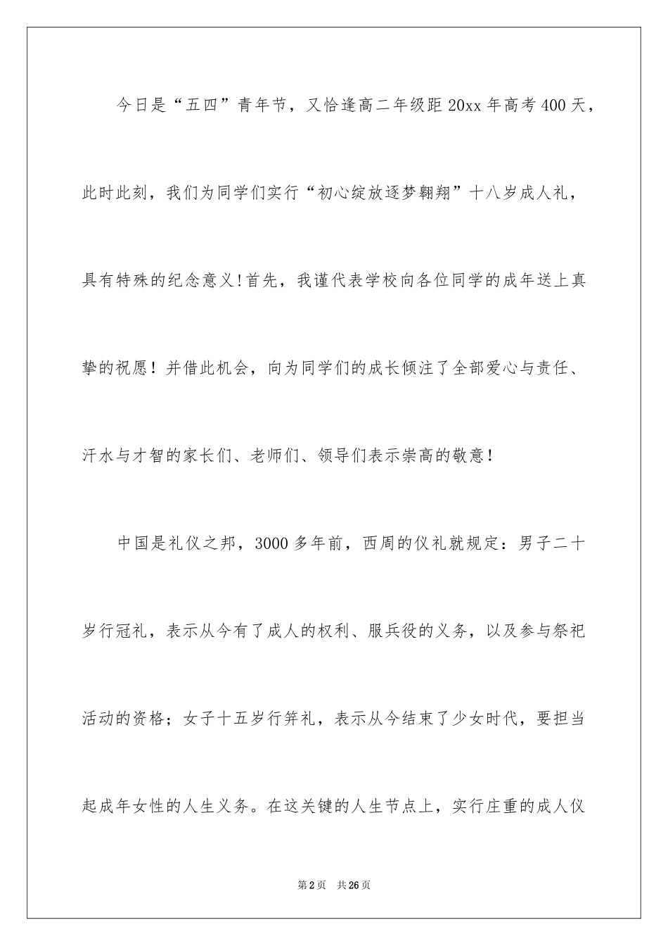 202418岁成人礼励志演讲稿_第2页