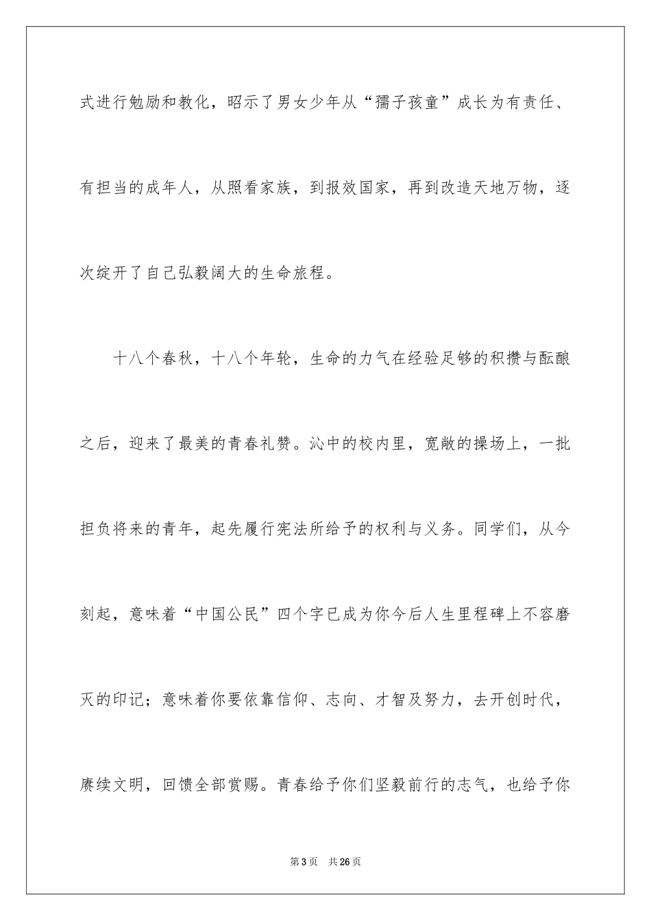 202418岁成人礼励志演讲稿_第3页