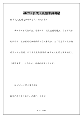 202418岁成人礼励志演讲稿