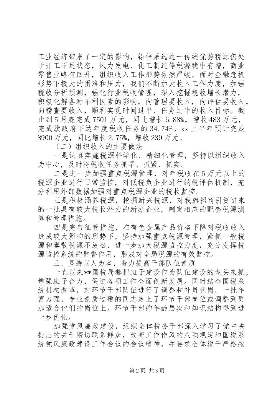 国税局20XX年上半年工作总结范文 _第2页