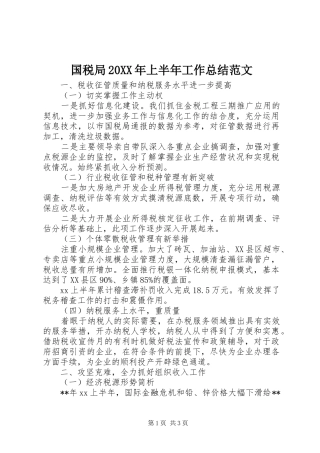 国税局20XX年上半年工作总结范文 