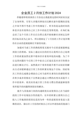 企业员工2月份工作计划2024