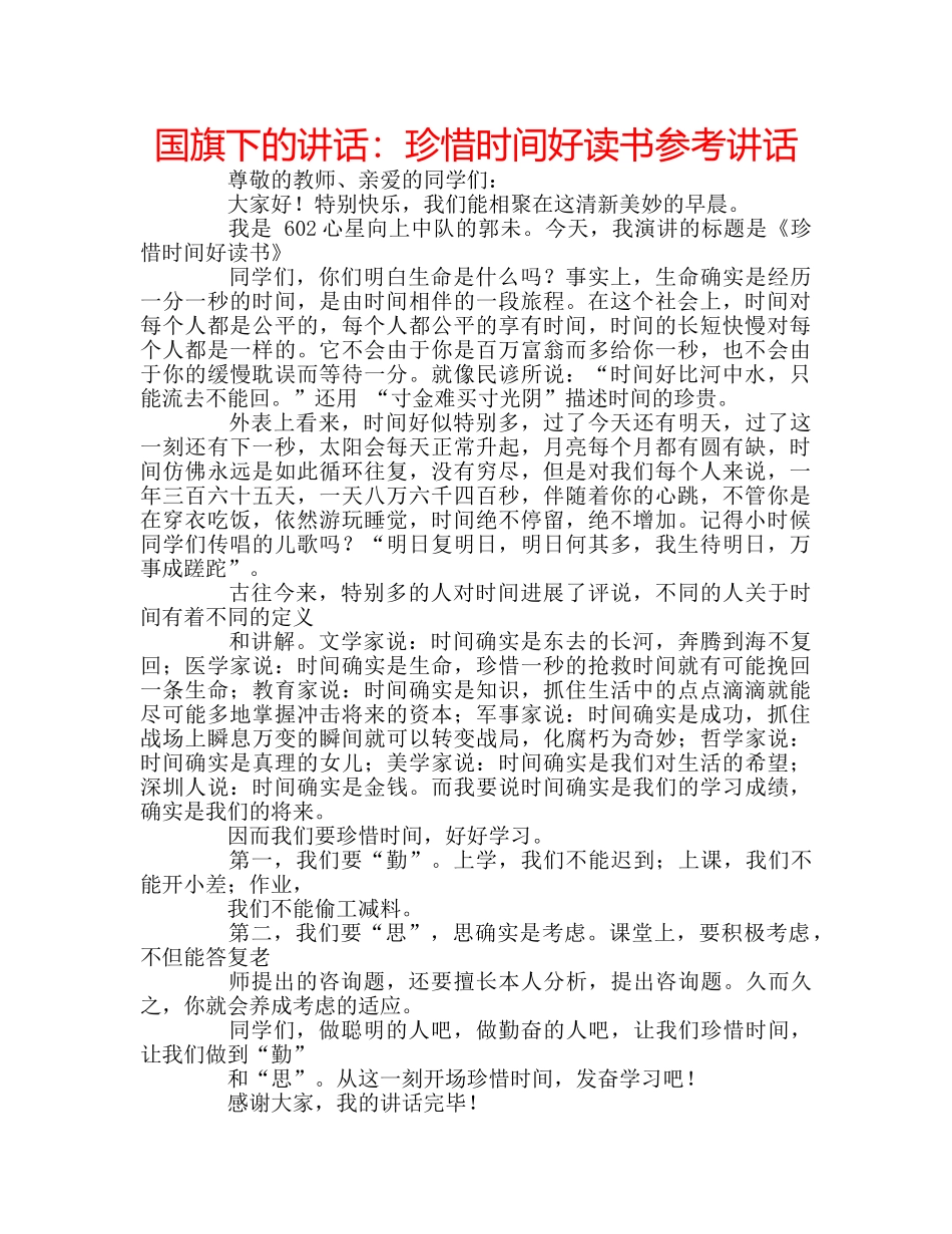国旗下的讲话：珍惜时间好读书参考讲话 _第1页