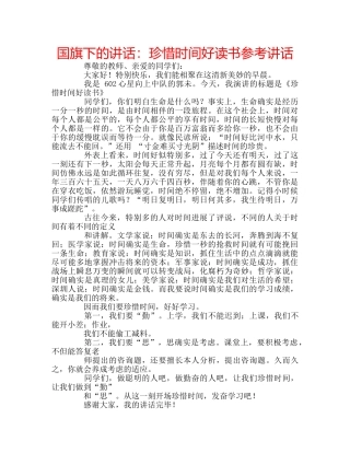 国旗下的讲话：珍惜时间好读书参考讲话 