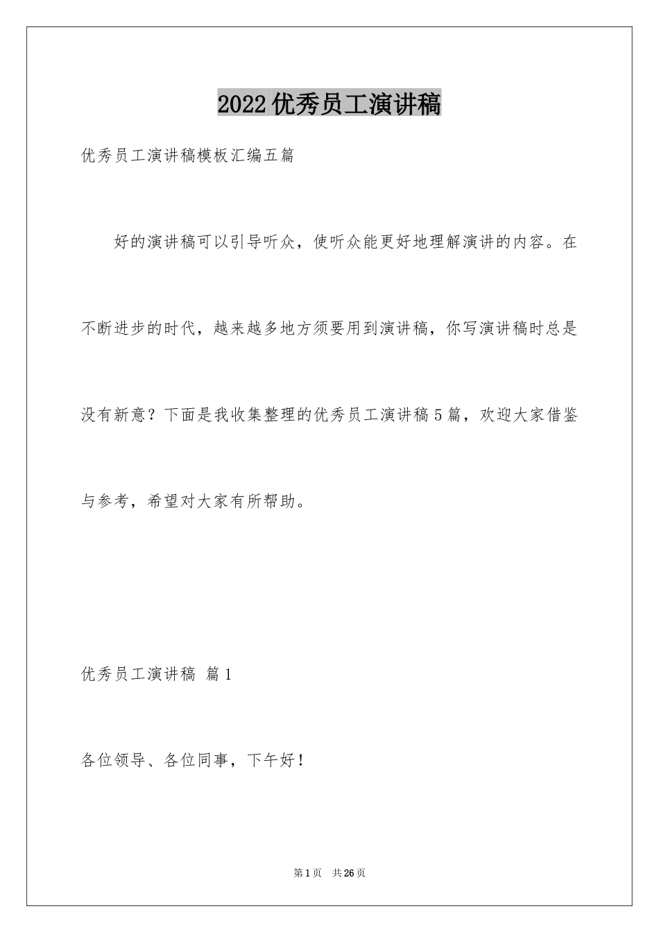 2024优秀员工演讲稿_2275_第1页