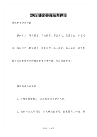 2024佛家善良经典禅语