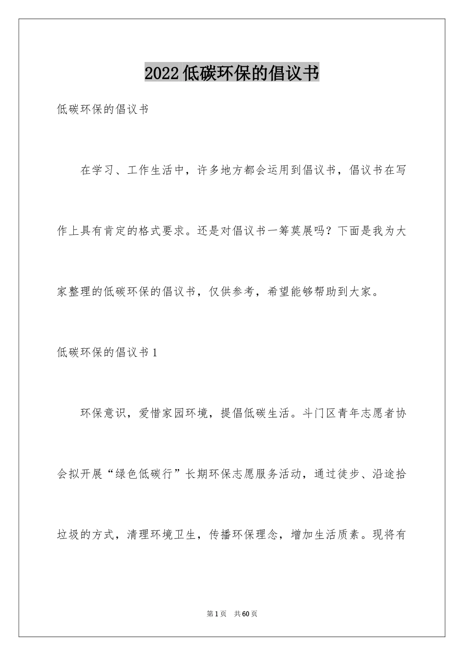 2024低碳环保的倡议书_24_第1页