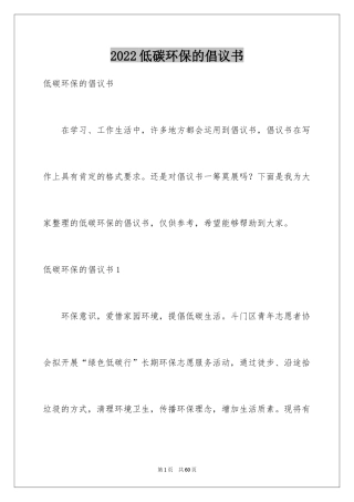 2024低碳环保的倡议书_24