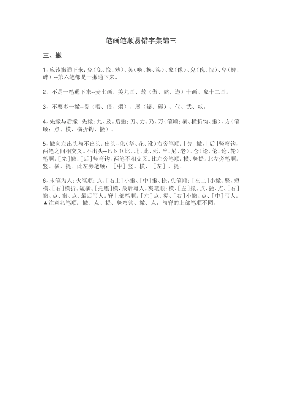 笔画笔顺易错字集锦三_第1页