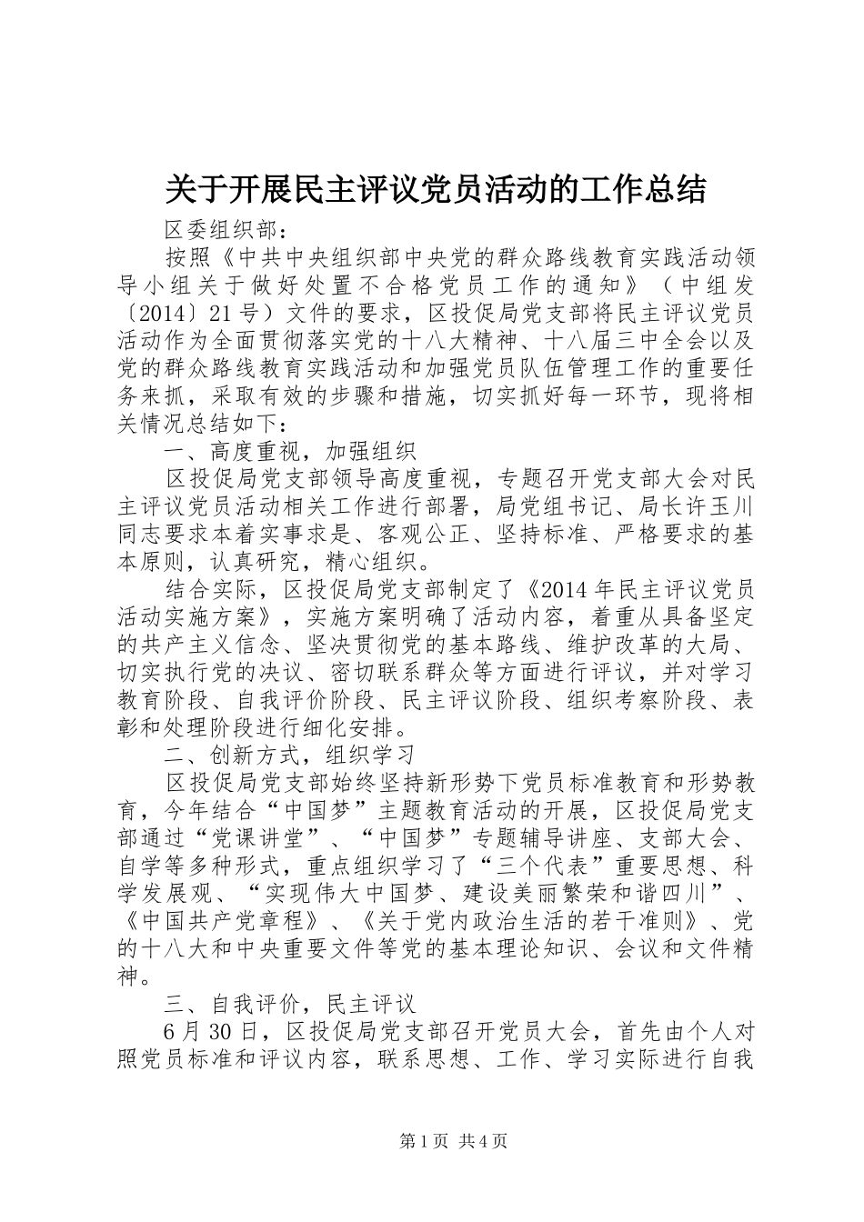 关于开展民主评议党员活动的工作总结 _第1页