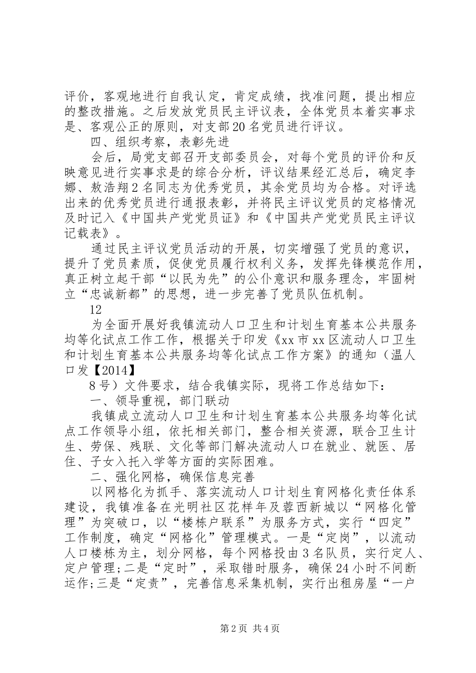 关于开展民主评议党员活动的工作总结 _第2页