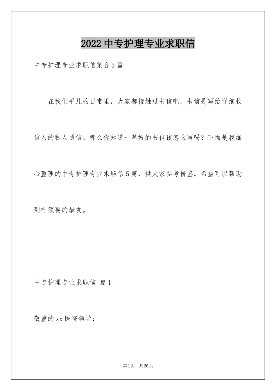 2024中专护理专业求职信_6_第1页
