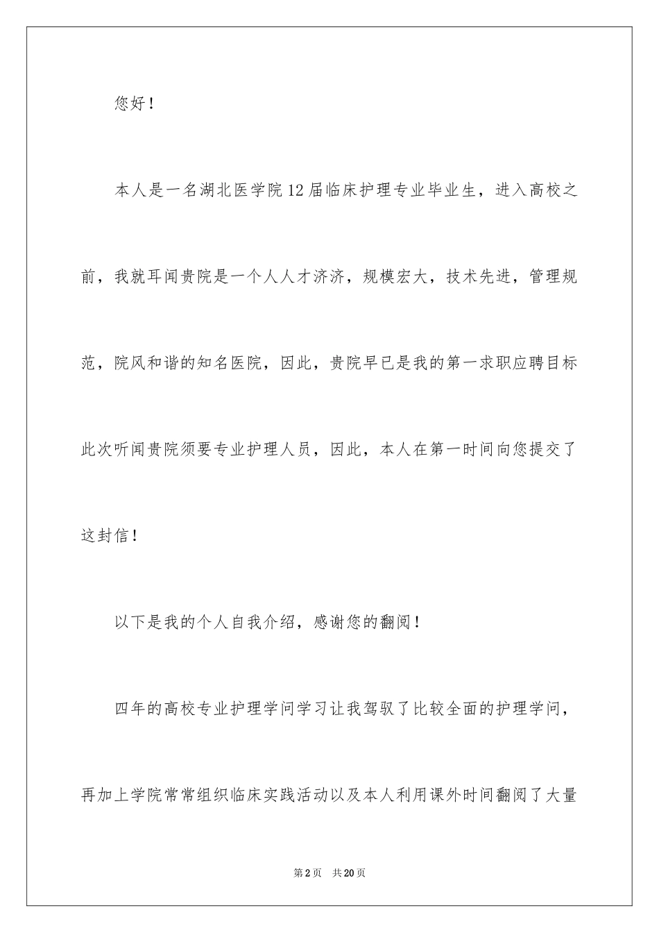 2024中专护理专业求职信_6_第2页