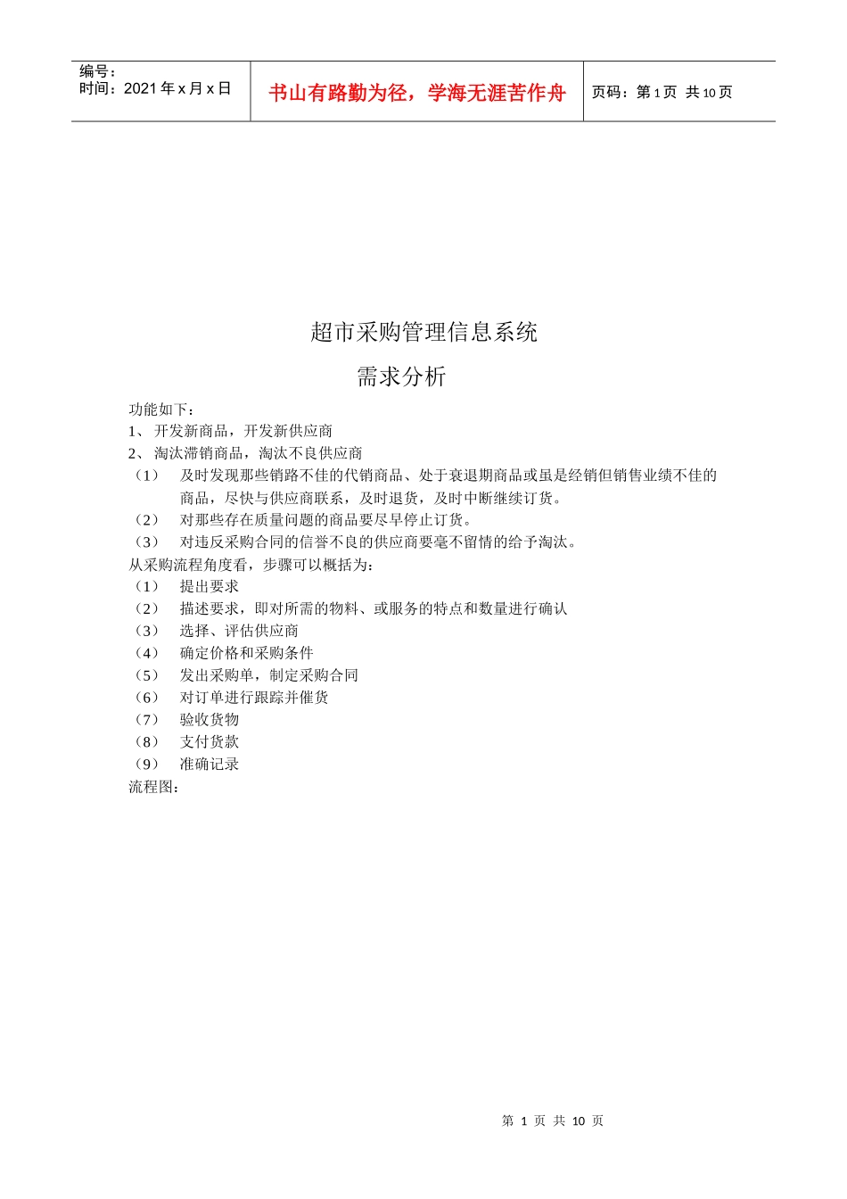 超市采购管理信息系统介绍_第1页