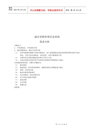 超市采购管理信息系统介绍