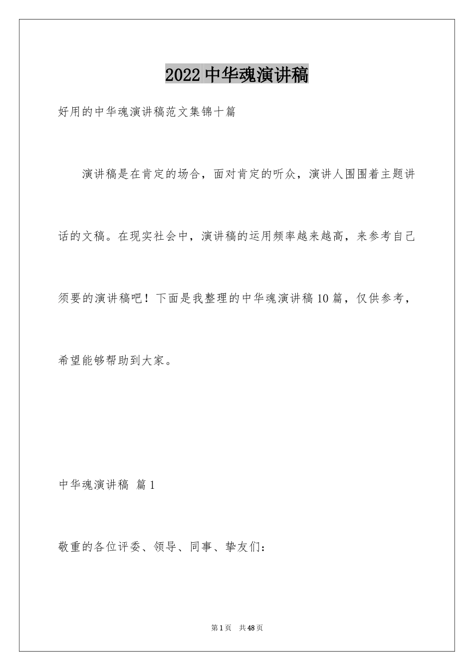 2024中华魂演讲稿_981_第1页