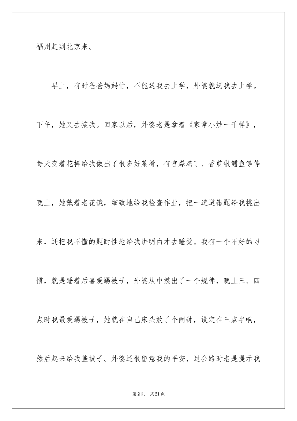 2024外婆对我的爱作文_第2页