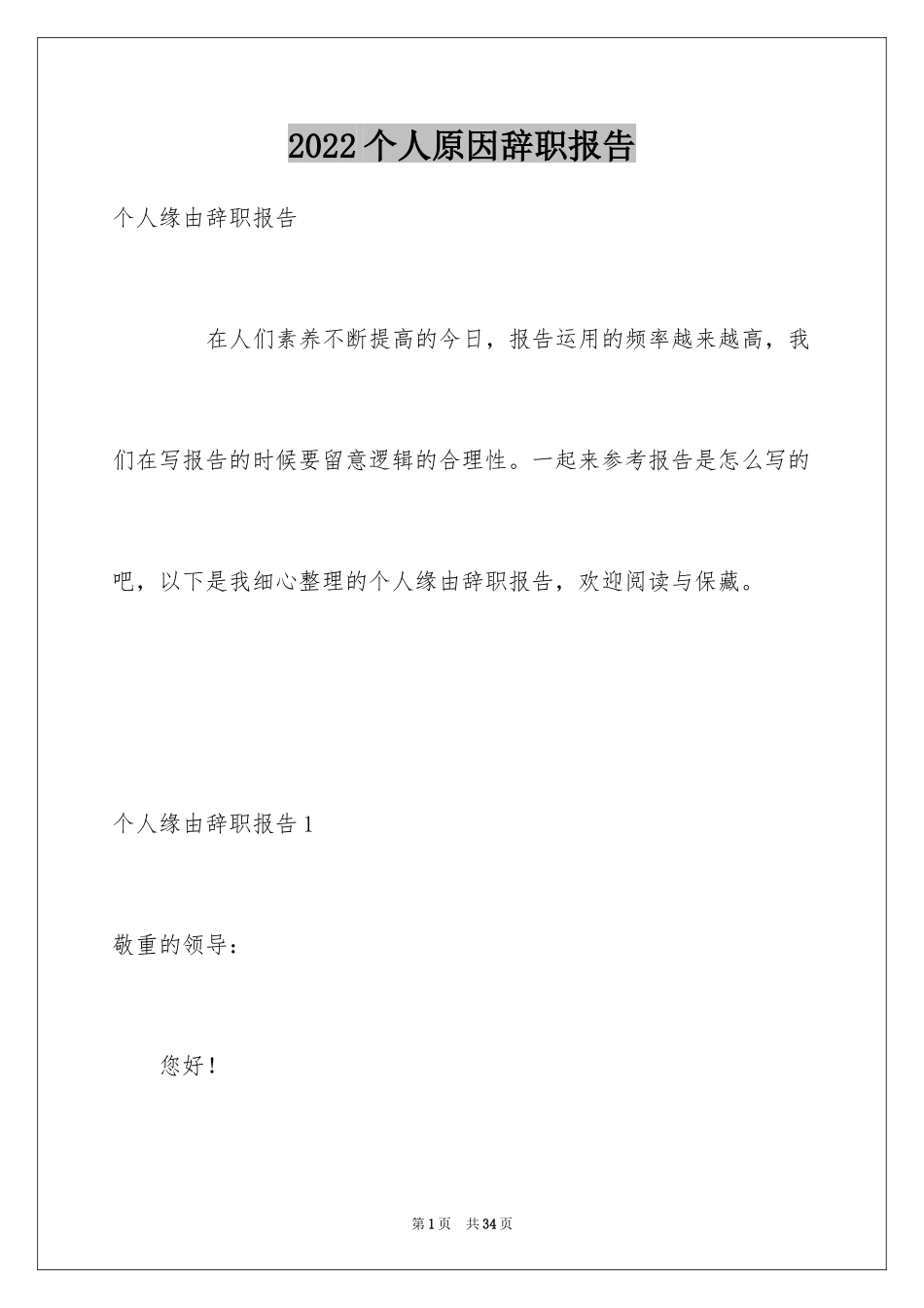 2024个人原因辞职报告_77_第1页