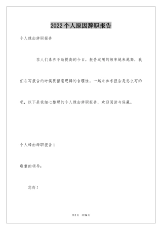 2024个人原因辞职报告_77