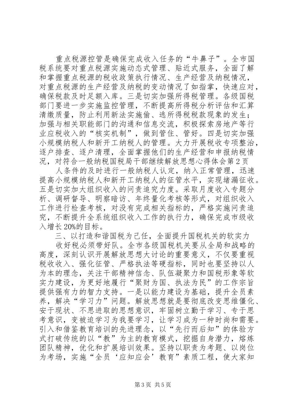国税局干部继续解放思想体会心得_第3页