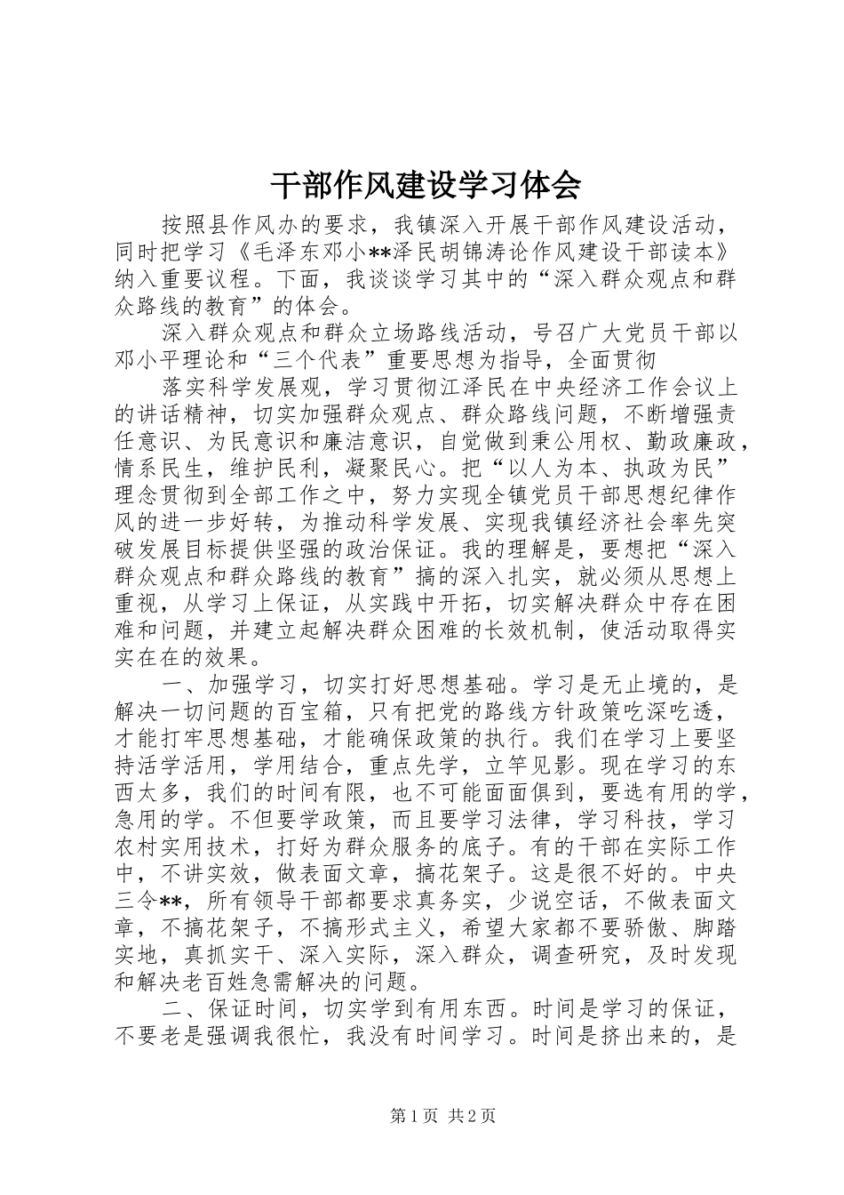 干部作风建设学习体会_第1页