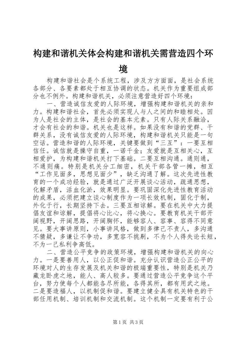 构建和谐机关体会构建和谐机关需营造四个环境_第1页
