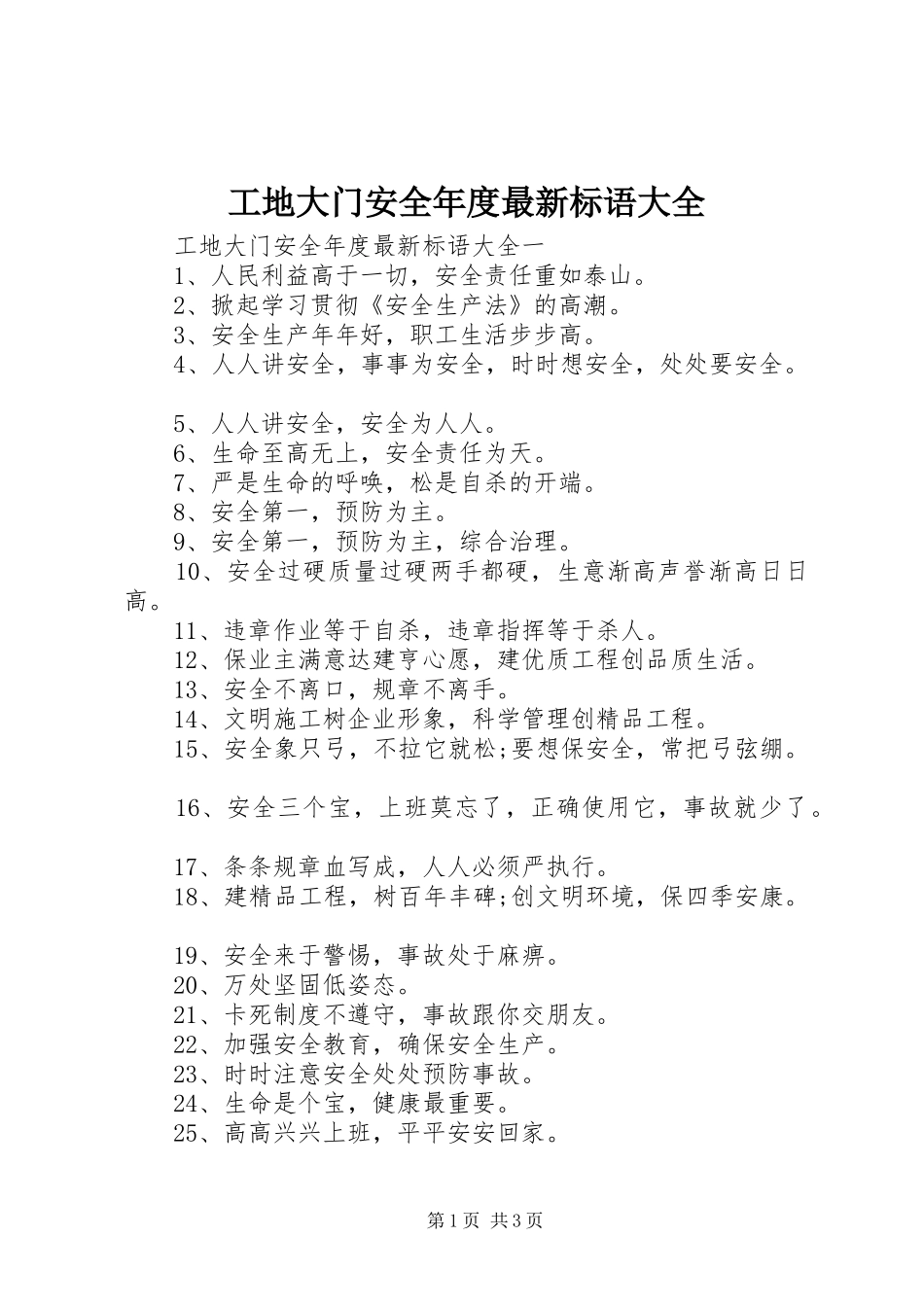 工地大门安全年度最新标语大全_第1页